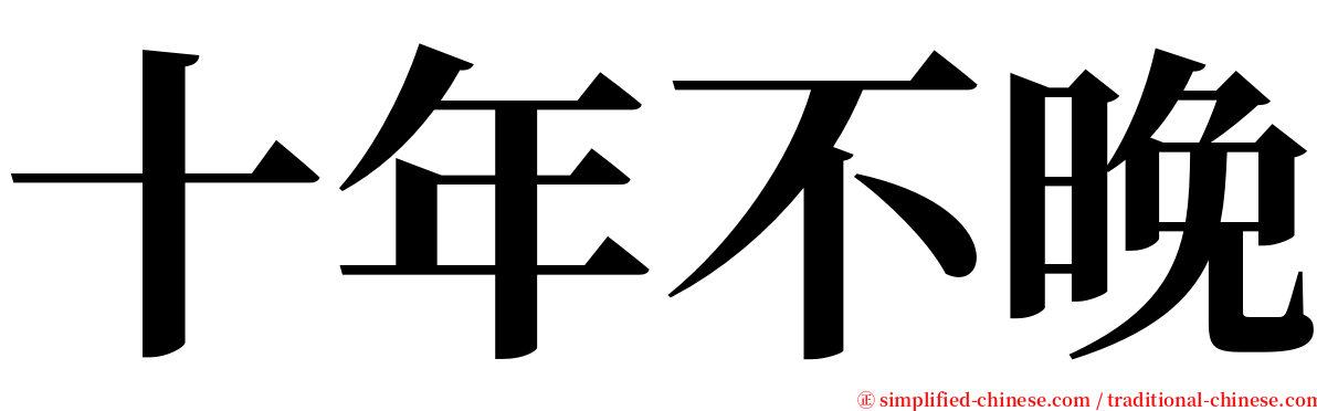 十年不晚 serif font