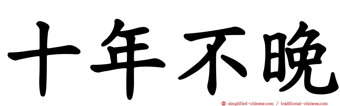 十年不晚