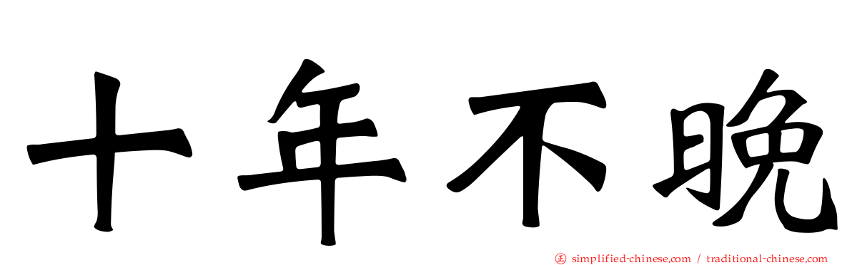 十年不晚