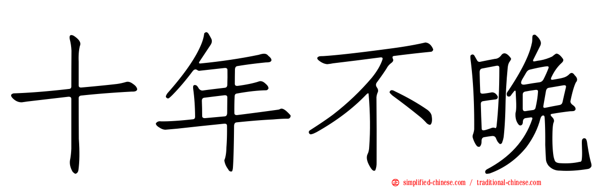 十年不晚