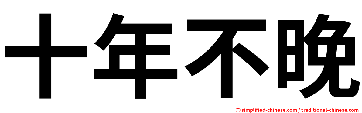 十年不晚