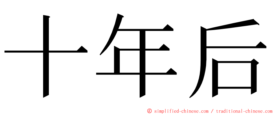 十年后 ming font