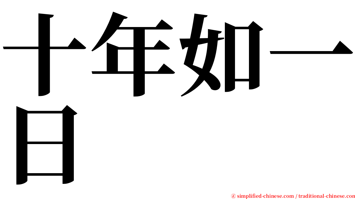 十年如一日 serif font