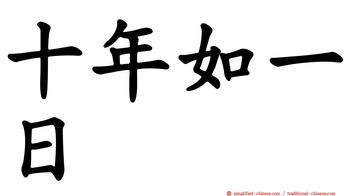 十年如一日