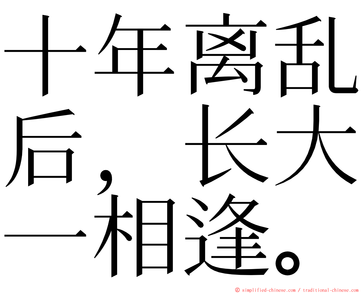 十年离乱后，长大一相逢。 ming font