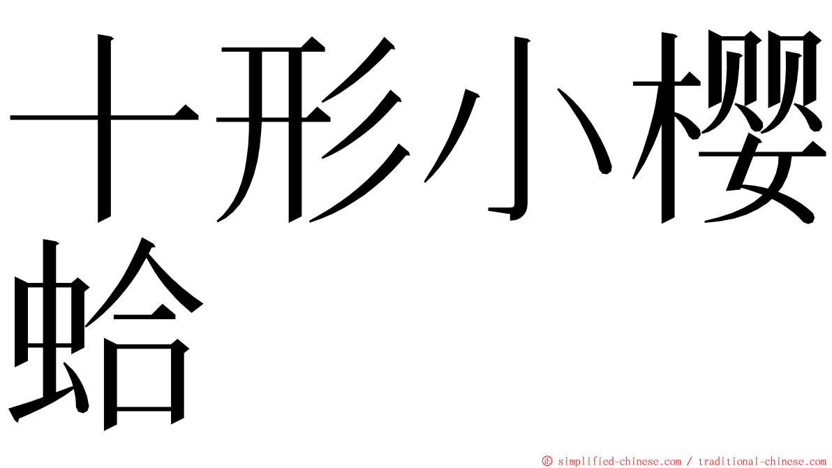 十形小樱蛤 ming font