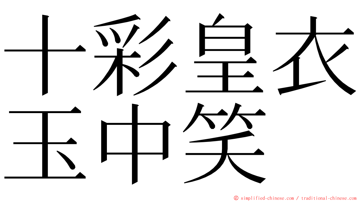 十彩皇衣玉中笑 ming font