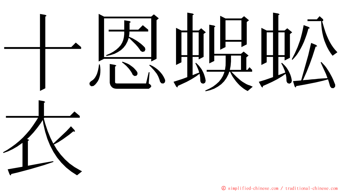 十恩蜈蚣衣 ming font