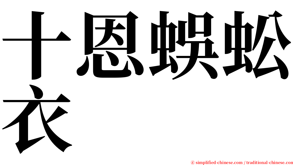 十恩蜈蚣衣 serif font