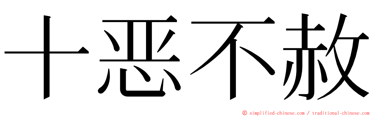 十恶不赦 ming font