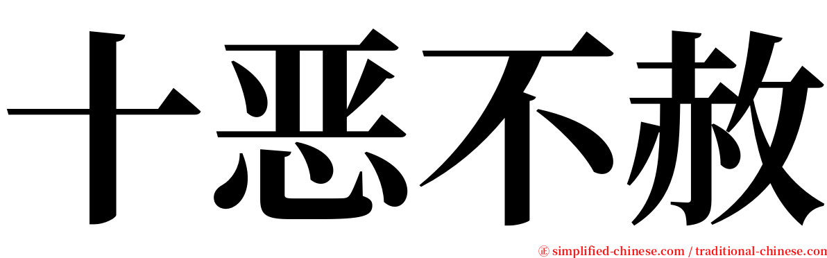 十恶不赦 serif font