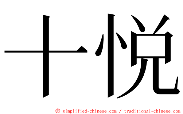 十悦 ming font