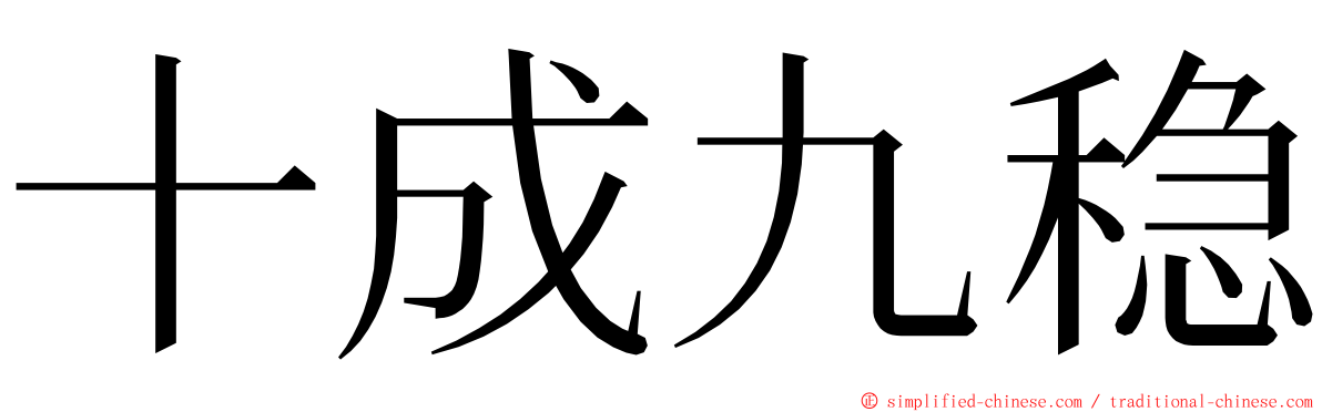 十成九稳 ming font