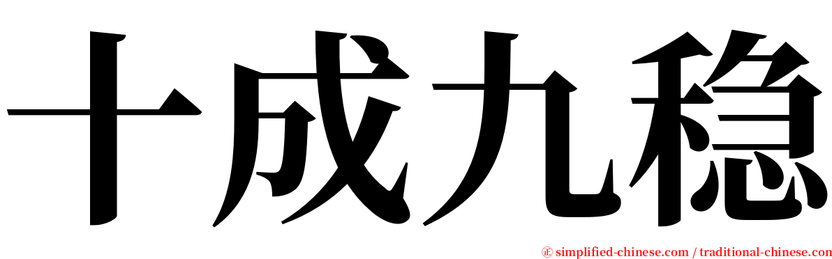 十成九稳 serif font