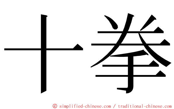 十拳 ming font