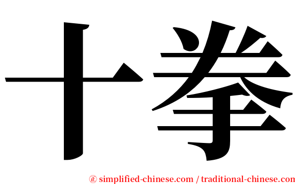 十拳 serif font