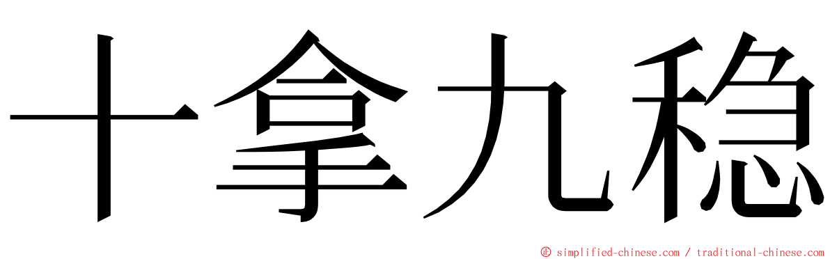 十拿九稳 ming font