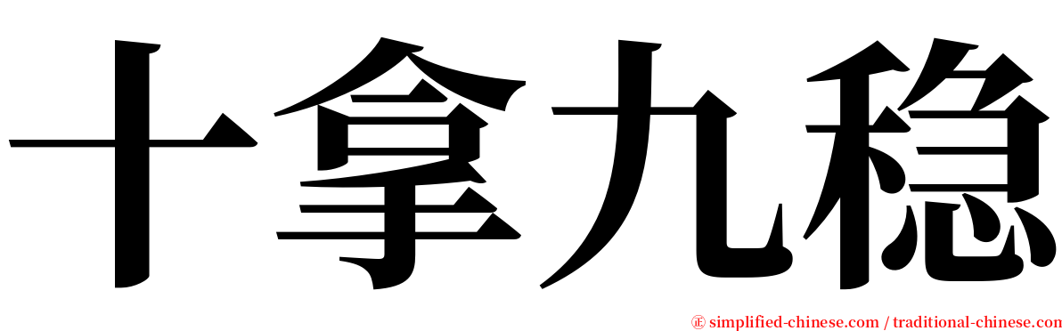 十拿九稳 serif font