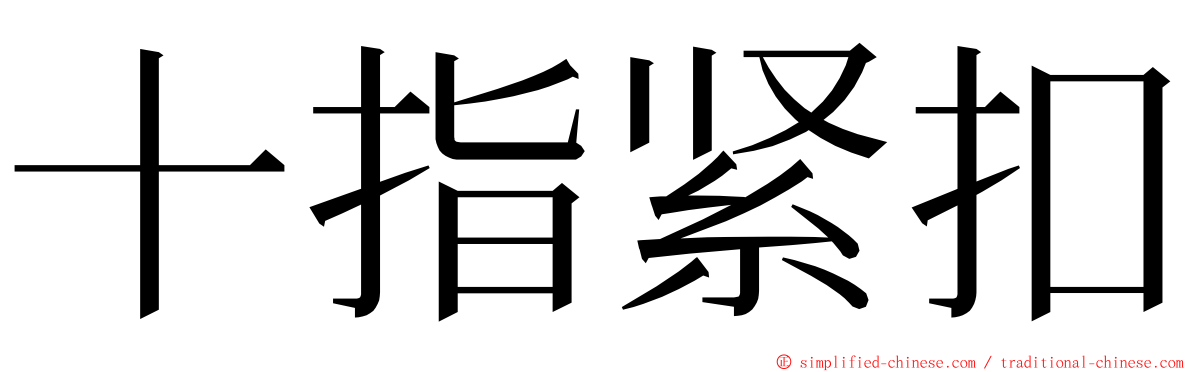 十指紧扣 ming font