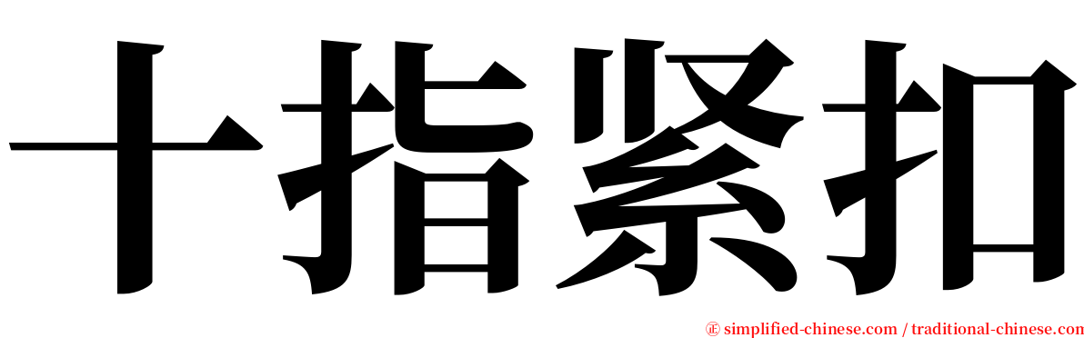 十指紧扣 serif font