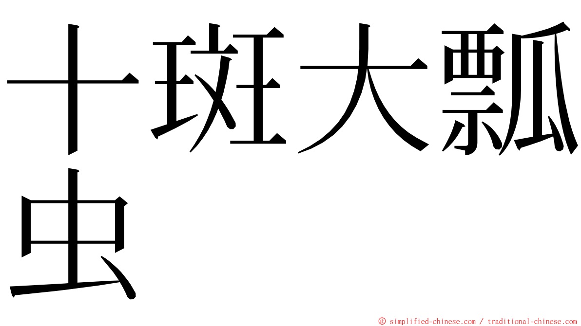 十斑大瓢虫 ming font