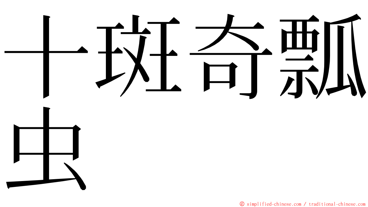 十斑奇瓢虫 ming font