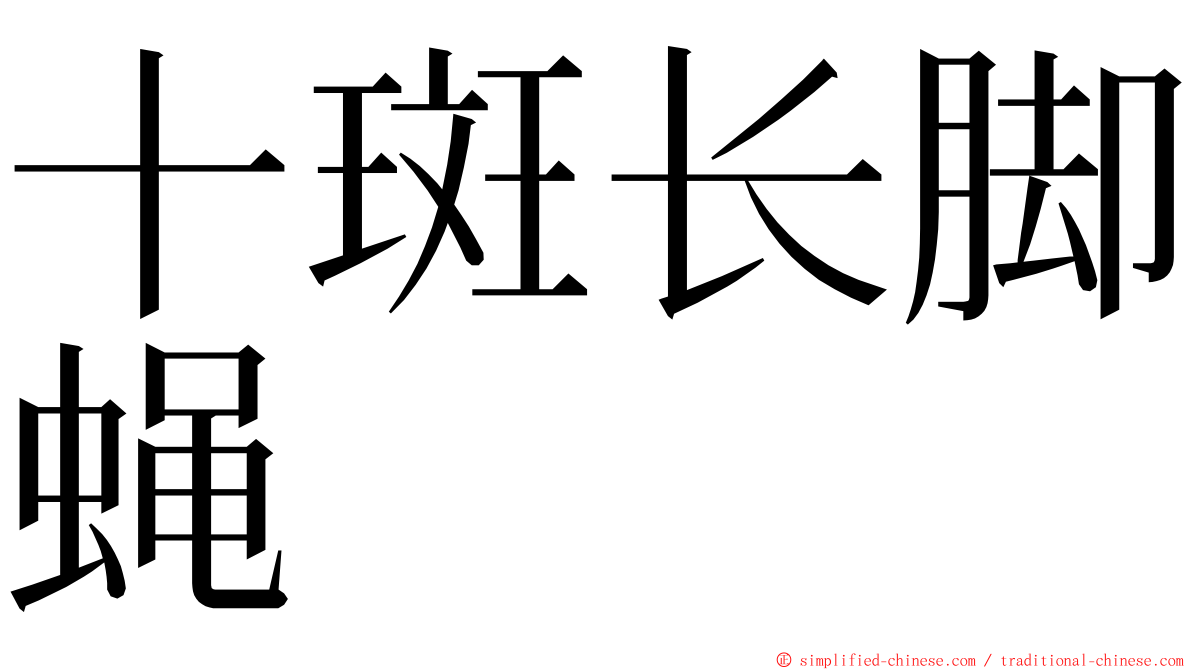 十斑长脚蝇 ming font