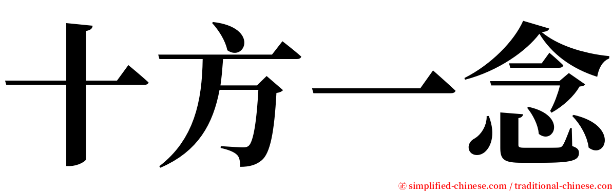 十方一念 serif font