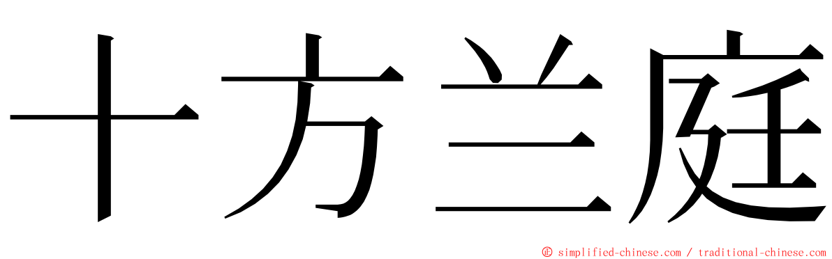 十方兰庭 ming font