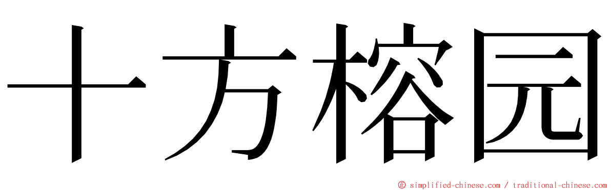 十方榕园 ming font