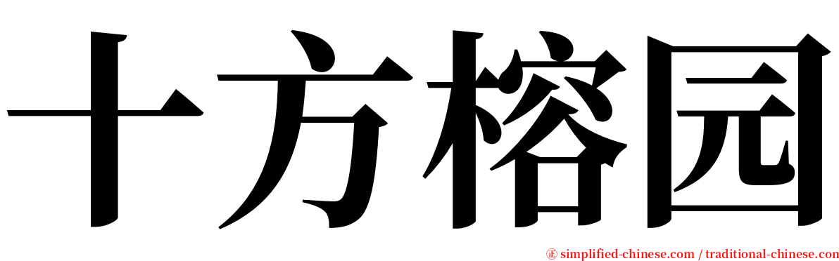十方榕园 serif font