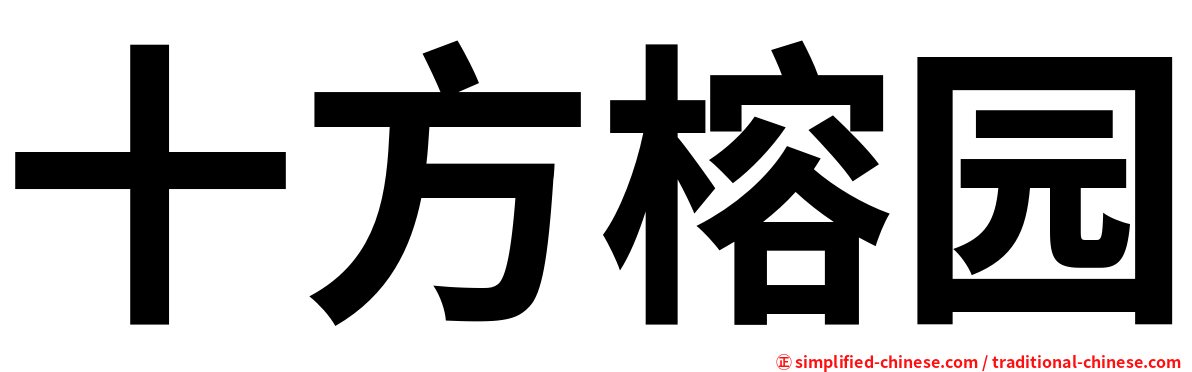 十方榕园