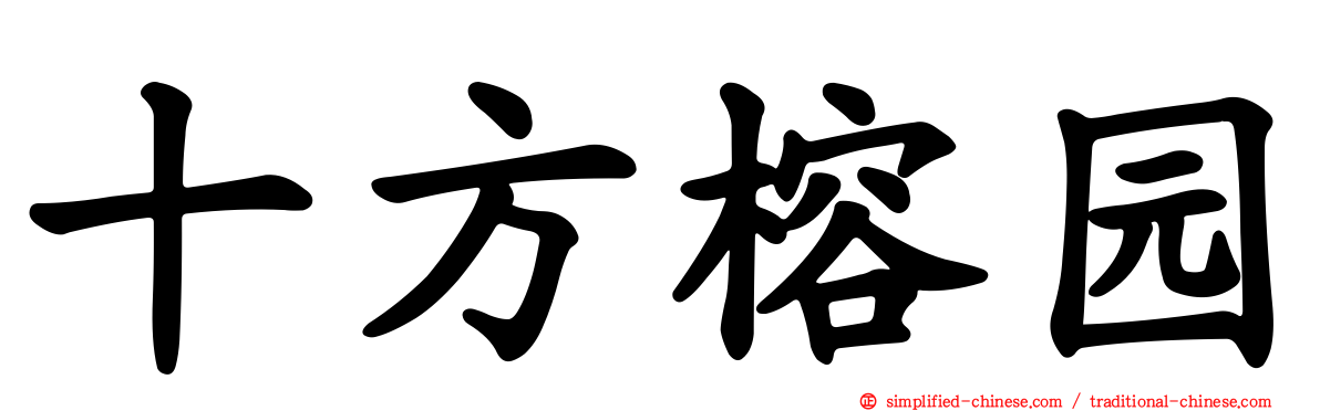 十方榕园