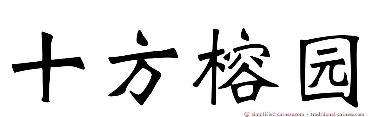 十方榕园