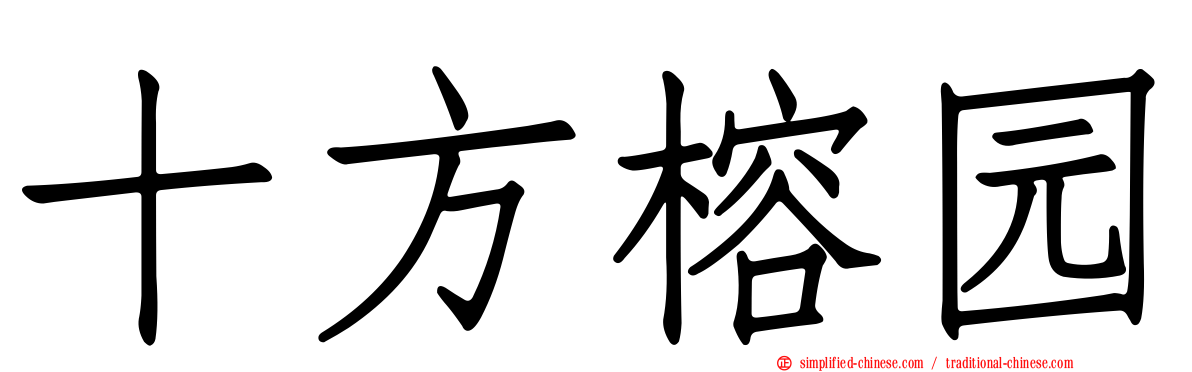 十方榕园