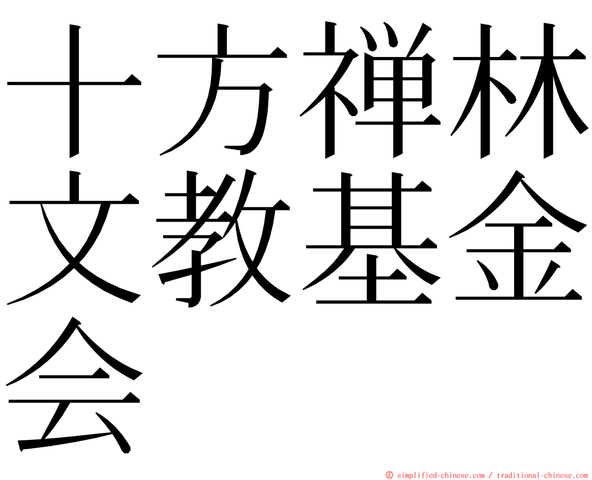 十方禅林文教基金会 ming font