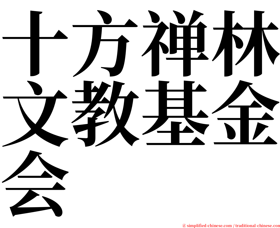 十方禅林文教基金会 serif font