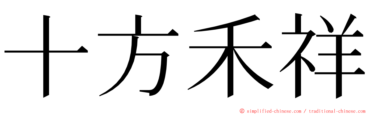 十方禾祥 ming font
