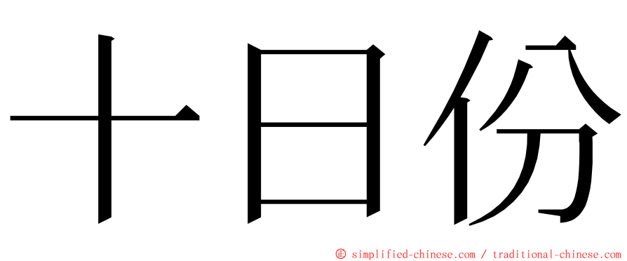 十日份 ming font