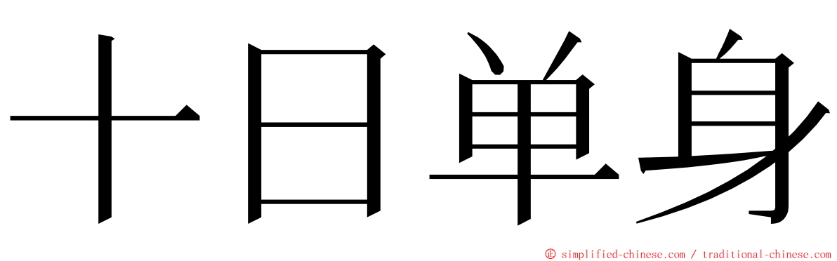 十日单身 ming font