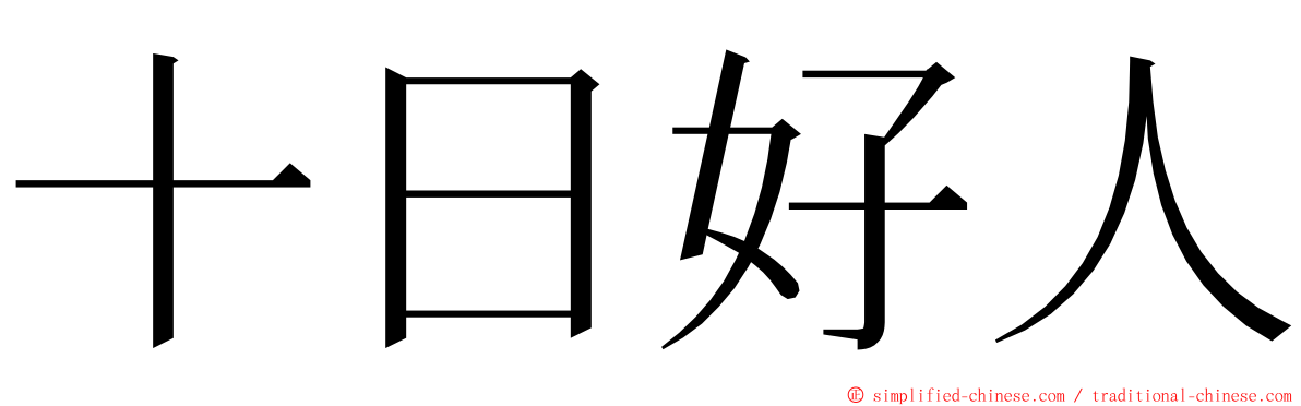 十日好人 ming font