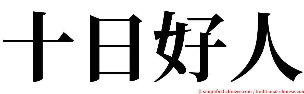 十日好人 serif font