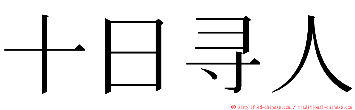 十日寻人 ming font