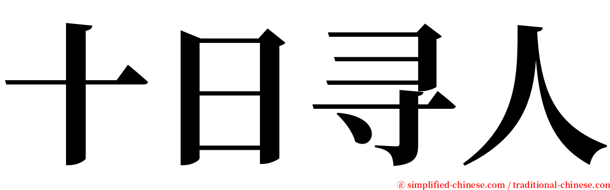 十日寻人 serif font