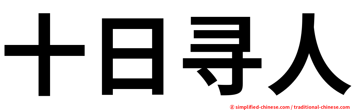 十日寻人