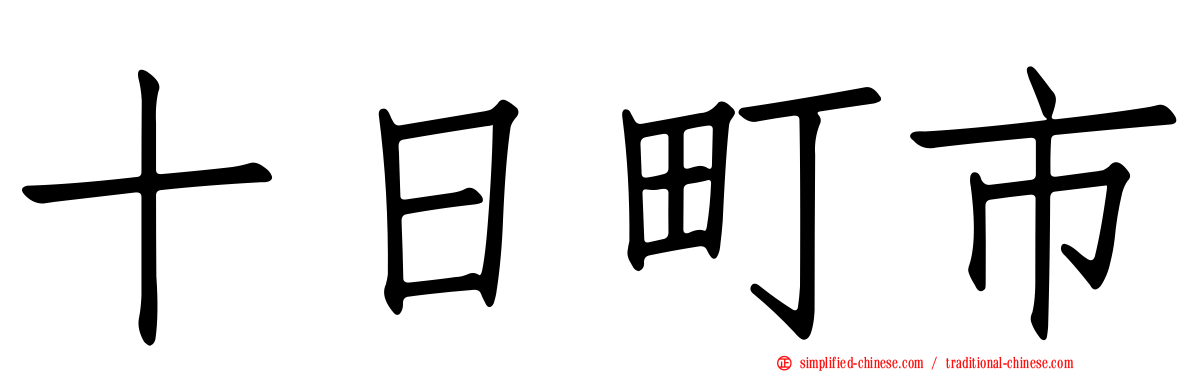 十日町市