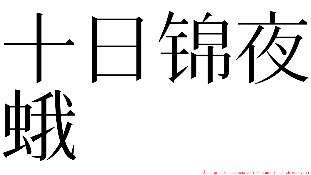 十日锦夜蛾 ming font