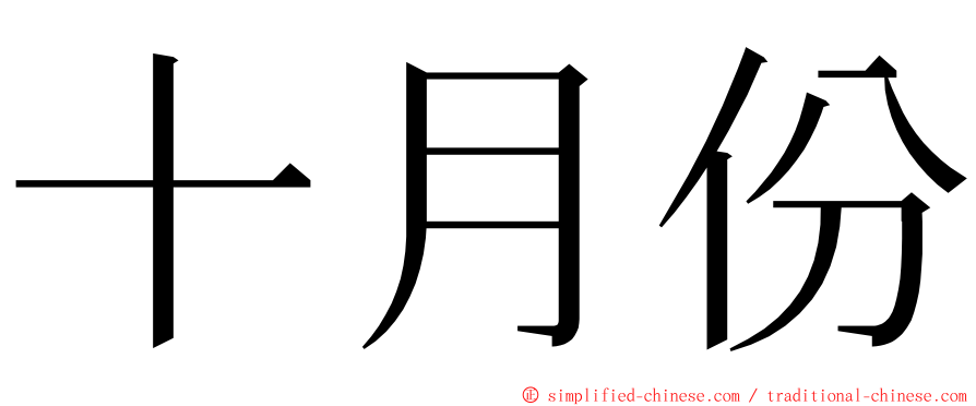 十月份 ming font