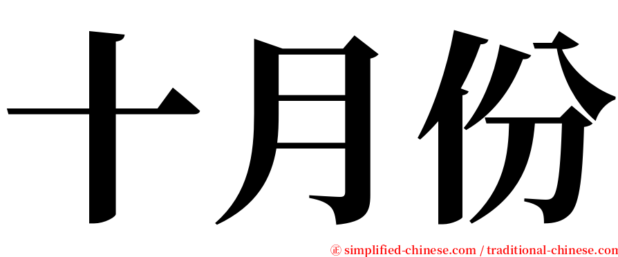 十月份 serif font