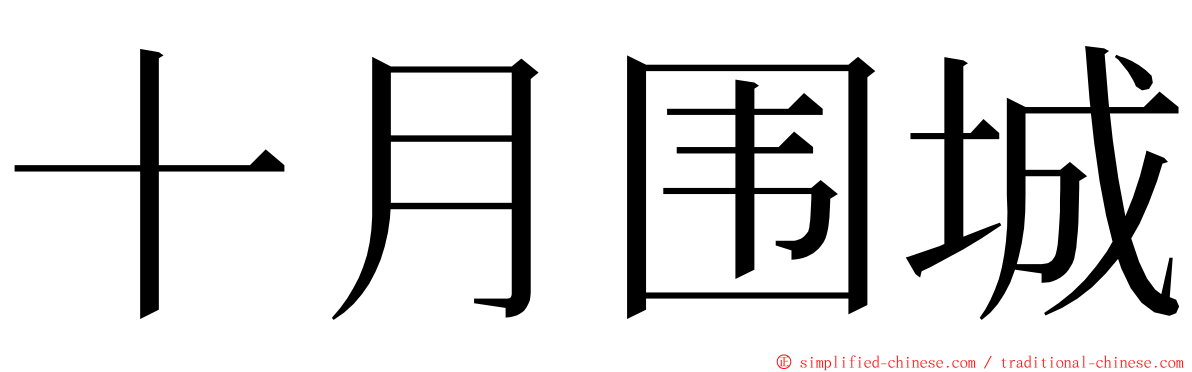 十月围城 ming font
